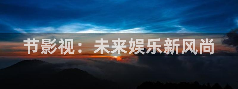 悟空传视频：节影视：未来娱乐新风尚