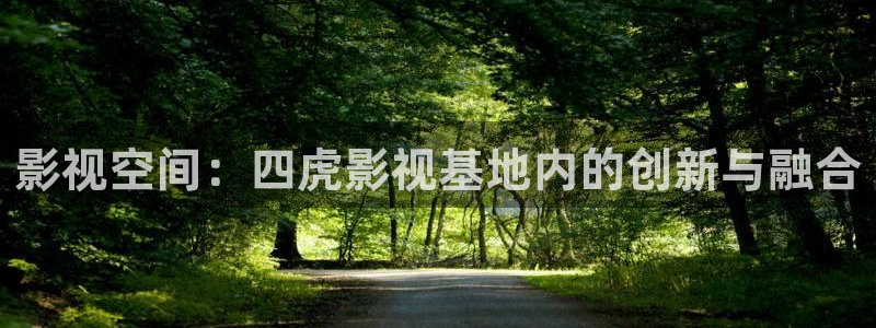 悟空完整：影视空间：四虎影视基地内的创新与融合