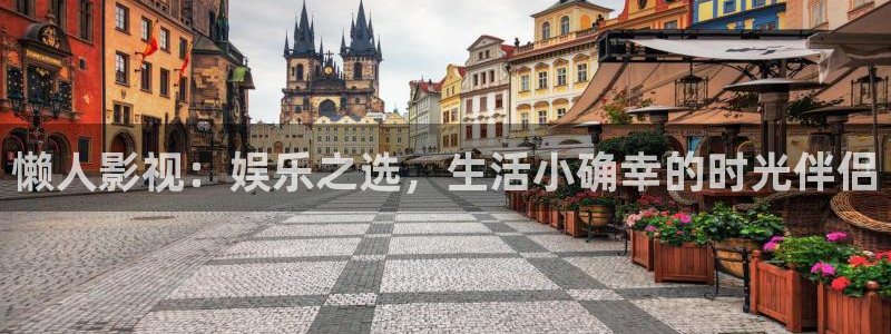 悟空电影天堂：懒人影视：娱乐之选，生活小确幸的时光伴侣