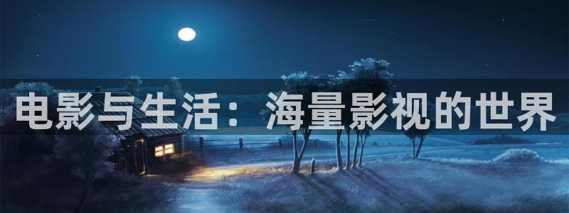 悟空影视免费视频：电影与生活：海量影视的世界