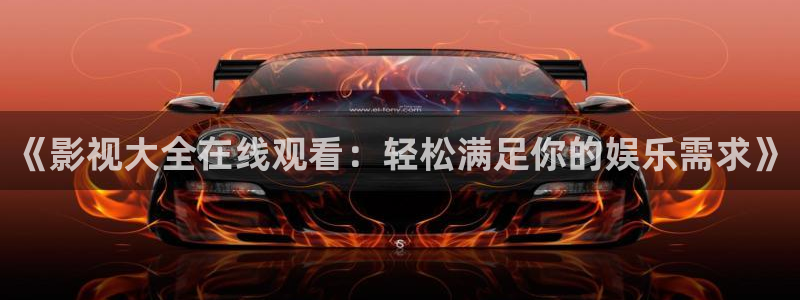 悟空游戏视频：《影视大全在线观看：轻松满足你的娱乐需求》