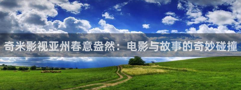女版孙悟空视频：奇米影视亚州春意盎然：电影与故事的奇妙碰撞