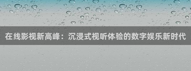 悟空电影网免费高清在线观看视频：在线影视新高峰：沉浸式视听体验的数字娱乐新时代