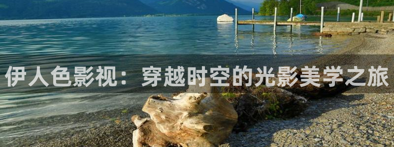 悟空影视大全最新版：伊人色影视：穿越时空的光影美学之旅
