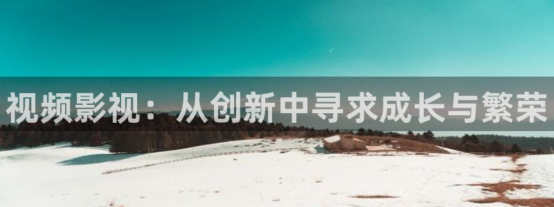 悟空视频在线播放：视频影视：从创新中寻求成长与繁荣