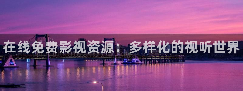 悟空视频免费：在线免费影视资源：多样化的视听世界