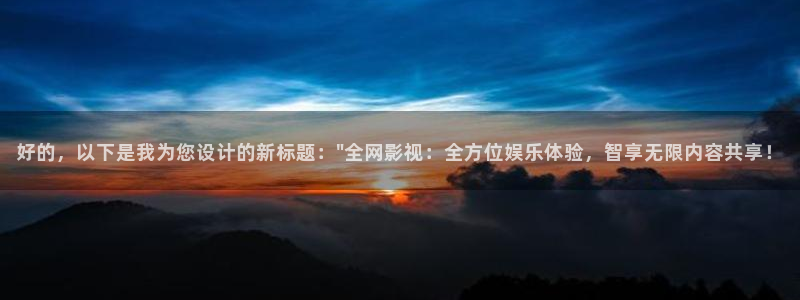 悟空tv：好的，以下是我为您设计的新标题：\
