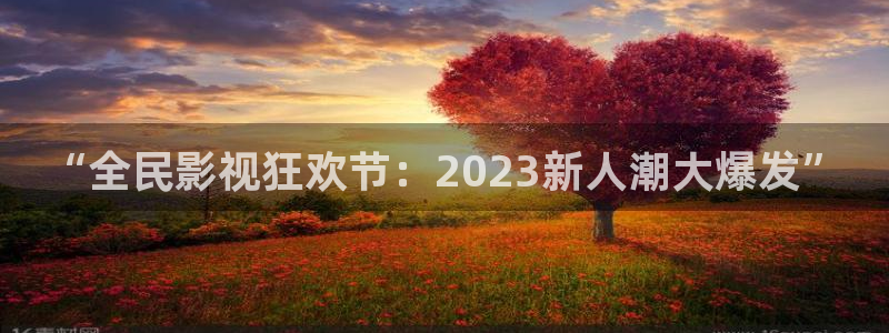 悟空视频com：“全民影视狂欢节：2023新人潮大爆发”