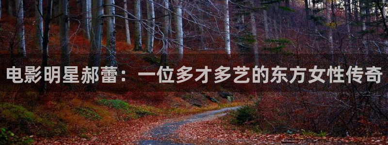 悟空视频app下载新版：电影明星郝蕾：一位多才多艺的东方女性传奇