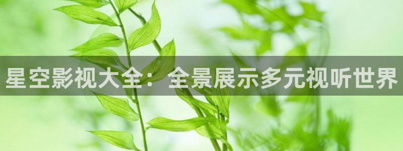 孙悟空出五指山视频：星空影视大全：全景展示多元视听世界