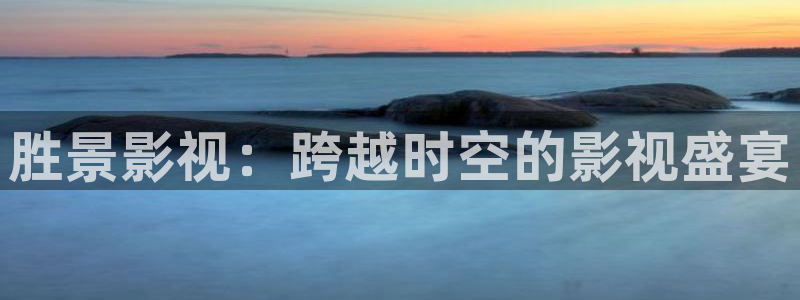 悟空快看视频：胜景影视：跨越时空的影视盛宴