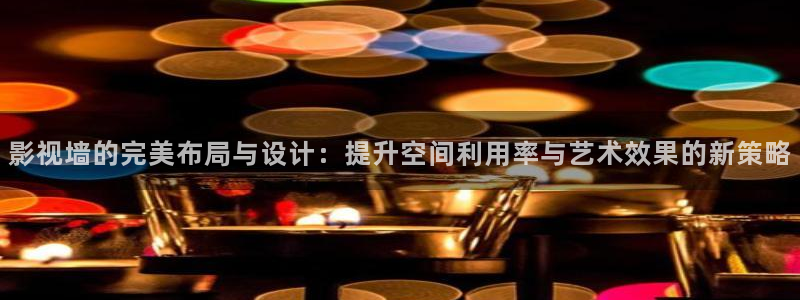 孙悟空视频大全免费观看：影视墙的完美布局与设计：提升空间利用率与艺术效果的新策略