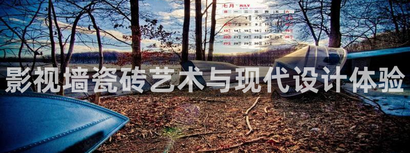 悟空视频影视大全免费下载：影视墙瓷砖艺术与现代设计体验