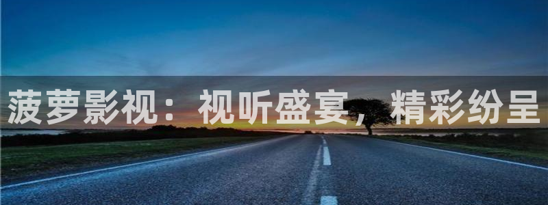 悟空影视大全免费观看视频最新版：菠萝影视：视听盛宴，精彩纷呈