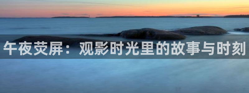 悟空高清在线完整版观看：午夜荧屏：观影时光里的故事与时刻