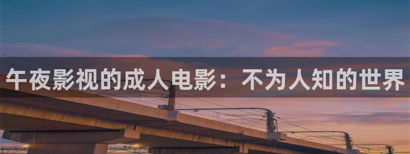如来压孙悟空视频：午夜影视的成人电影：不为人知的世界