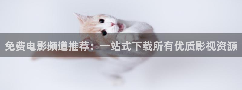 悟空在线播放：免费电影频道推荐：一站式下载所有优质影视资源