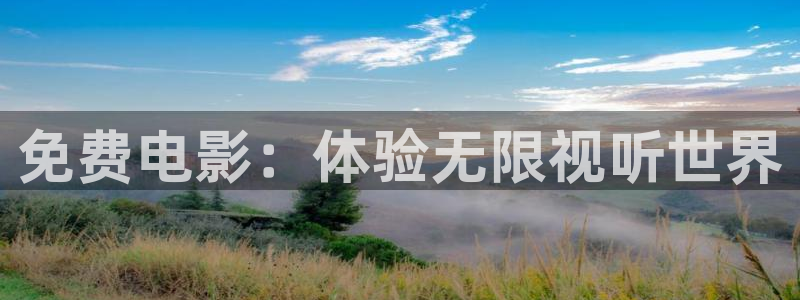 悟空好声音视频完整版：免费电影：体验无限视听世界